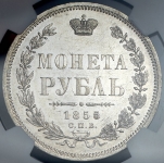 Рубль 1855 (в слабе)