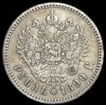 Рубль 1890
