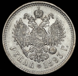 Рубль 1893