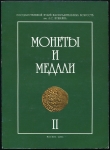 Сборник ГМИИ им. А.С. Пушкина "Монеты и медали. Том II" 2004