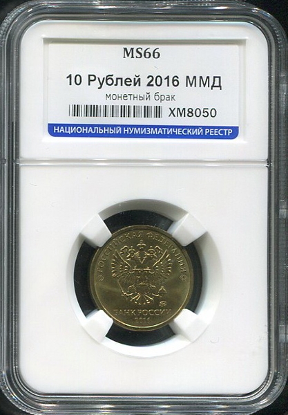 10 рублей 2016 (в слабе)