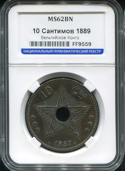 10 сантимов 1889 (Свободное государство Конго) (в слабе)