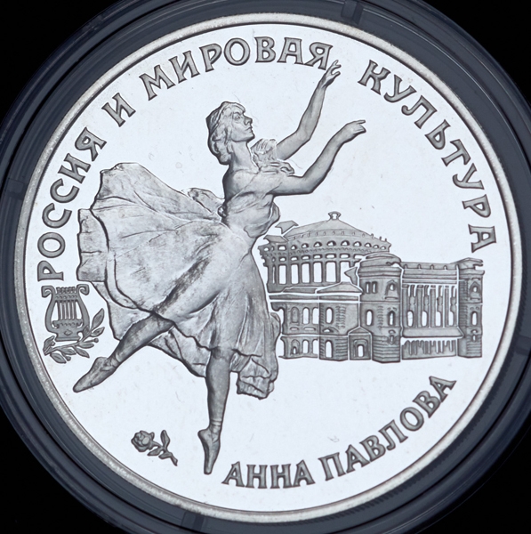3 рубля 1993 "Анна Павлова"