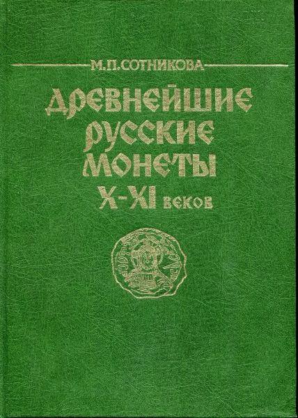 Книга Сотникова М П  "Древнейшие Русские монеты X-XI веков" 1995
