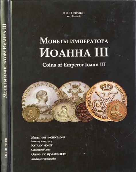 Книга Петрунин Ю П  "Монеты императора Иоанна III" 2013