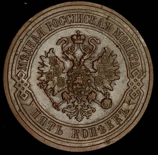 5 копеек 1872