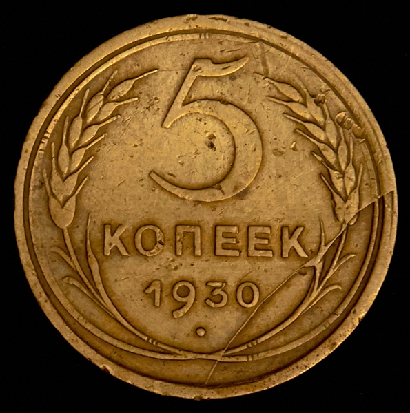 Монеты 1930 года 5 копеек. 5 Копеек 1930. Монета 5 копеек 1930. 10 Копеек 1930. 1 Копейка 1930.