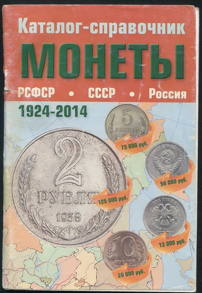 Каталог-справочник "Монеты РСФСР СССР Россия" 2014