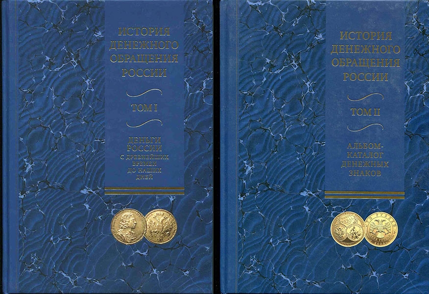 Книга Бокарев "История денежного обращения" в 2-х т  2011