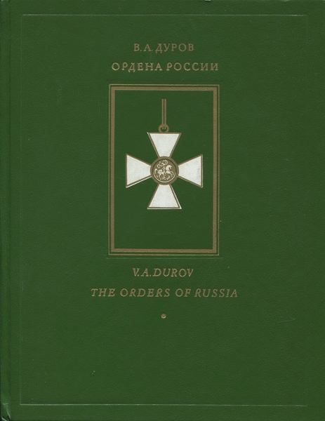 Книга Дуров В А  "Ордена России" 1993