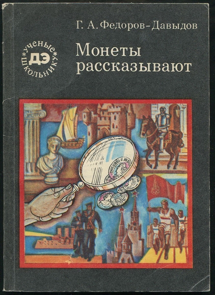 Книга Федоров-Давыдов Г А  "Монеты рассказывают" 1981
