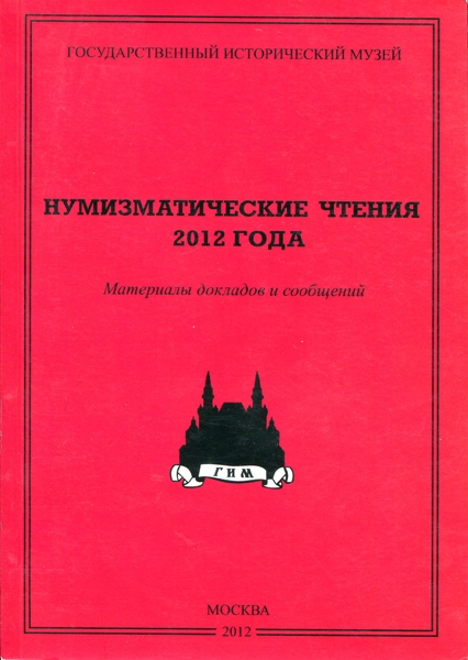 Книга ГИМ "Нумизматические чтения ГИМ" 2012