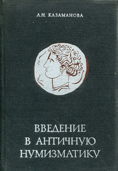 Книга Казаманова "Введение в античную нумизматику" 1969