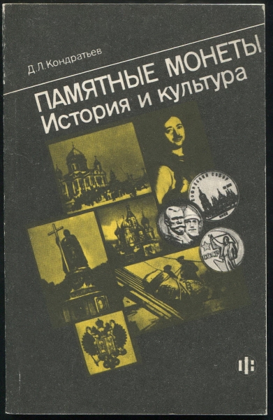 Книга Кондратьев Д Л  "Памятные монеты  История и культура" 1992