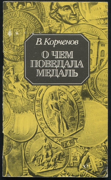 Книга Корченов В  "О чем поведала медаль" 1988