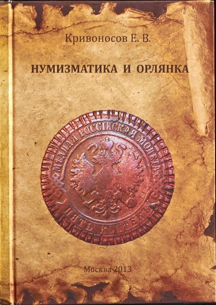 Книга Кривоносов Е В  "Нумизматика и орлянка" 2013