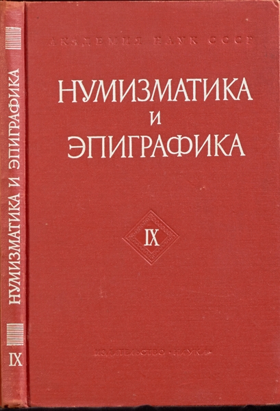 Книга "Нумизматика и эпиграфика  Изд  9" 1971