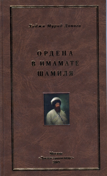 Книга Петерс Д И  "Ордена в имамате Шамиля" 2009