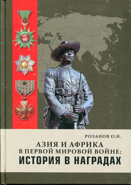 Книга Розанов О Н  "Азия и Африка в первой мировой войне: История в наградах"