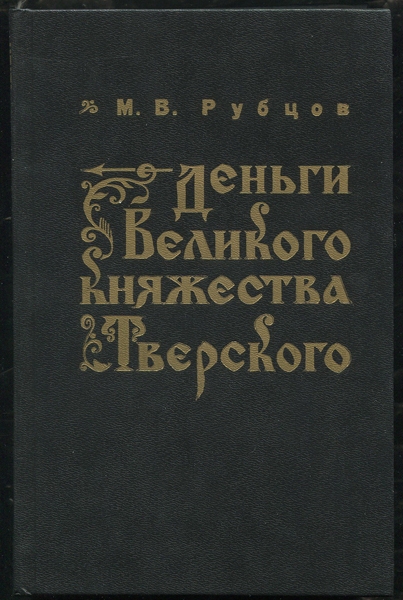 Книга Рубцов М В  "Деньги Великого княжества Тверского" 1996