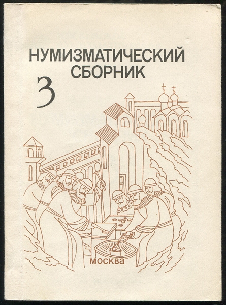 Книга "Нумизматический сборник МНО №3" 1994