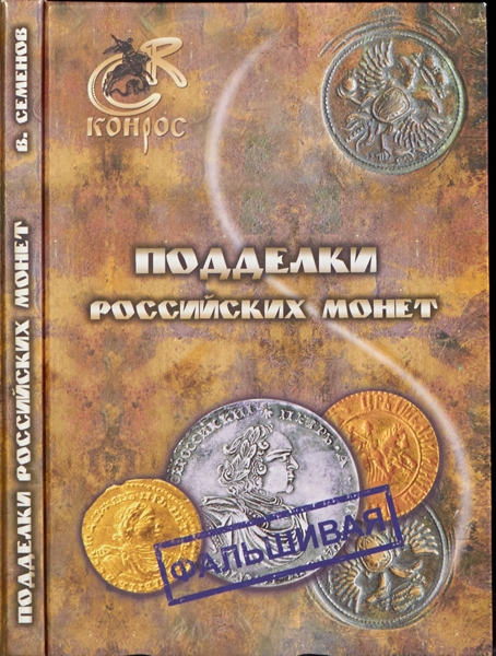 Книга Семенов В Е  "Подделки российских монет" 2012