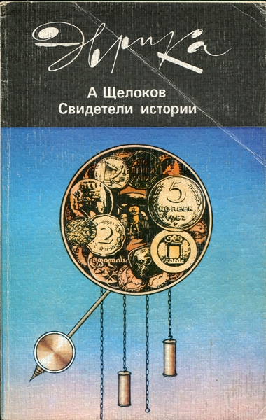 Книга Щелоков А А  "Свидетели истории" 1987