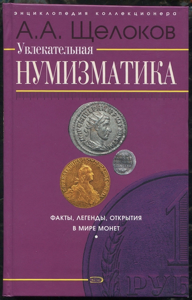 Книга Щелоков А А  "Увлекательная нумизматика" 2006