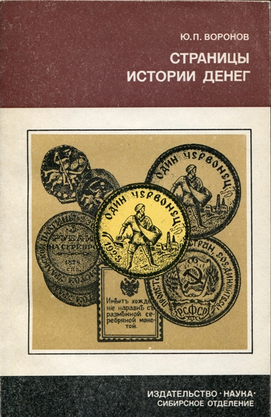 Книга Воронов "Страницы истории денег" 1986