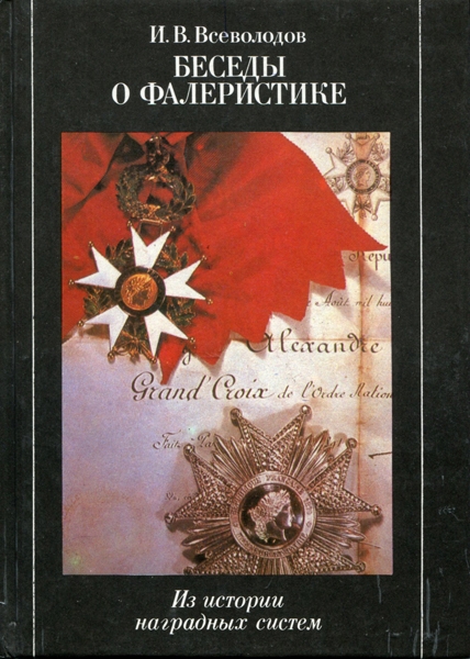 Книга Всеволодов В И  "Беседы о Фалеристике" 1990