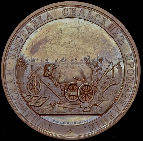 Медаль "От Министерства государственных имуществ"