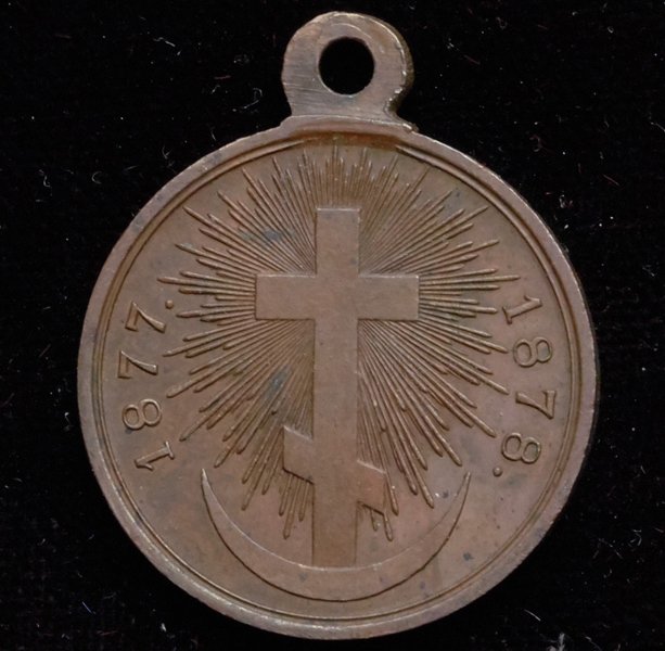 Медаль "В память Русско-турецкой войны 1877-1878 гг "