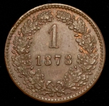 1 крейцер 1878 (Венгрия)