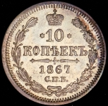 10 копеек 1867