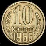 10 копеек 1966