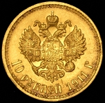 10 рублей 1911
