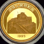 10 юаней 1995 (Китай)