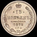 15 копеек 1875