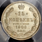 15 копеек 1906 (в слабе)