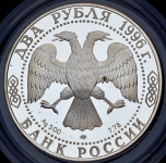 2 рубля 1996 "175-летие со дня рождения Ф М  Достоевского"