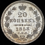 20 копеек 1858
