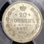 20 копеек 1871 (в слабе)