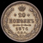 20 копеек 1876