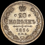 20 копеек 1884