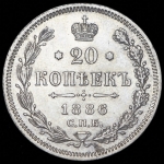 20 копеек 1886