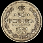 20 копеек 1890