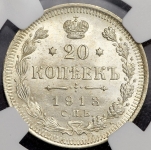 20 копеек 1913 (в слабе)