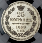 25 копеек 1858 (в слабе)