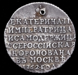 Коронационный жетон Екатерины II