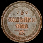 3 копейки 1860